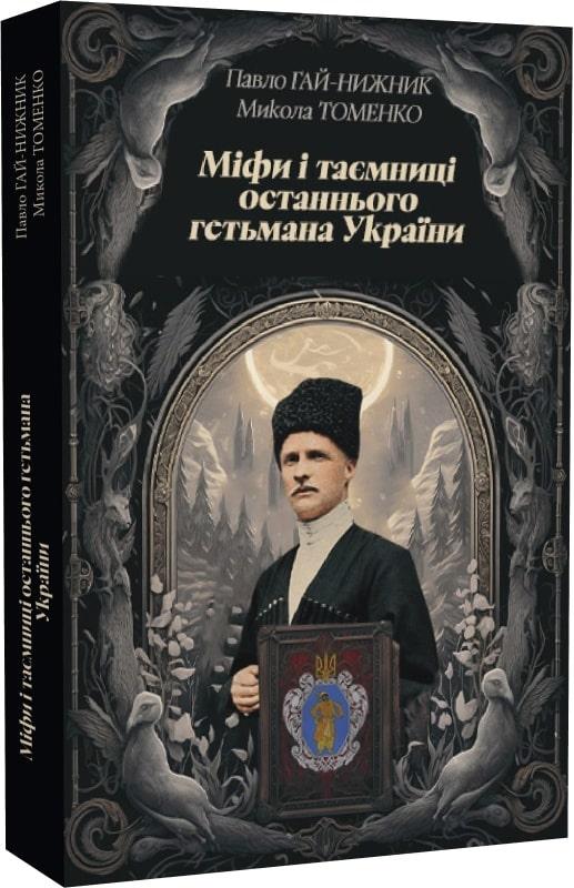 Книга «Міфи і таємниці останнього гетьмана України. З нагоди 150-річчя Павла Скоропадського». Автор - Павло Гай-Нижник