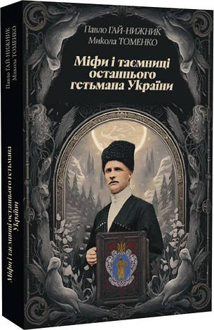 Книга «Міфи і таємниці останнього гетьмана України. З нагоди 150-річчя Павла Скоропадського». Автор - Павло Гай-Нижник, фото 1