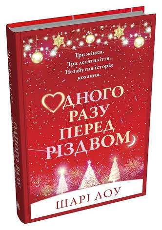 Книга «Одного разу перед Різдвом». Автор - Шарі Лоу, фото 1