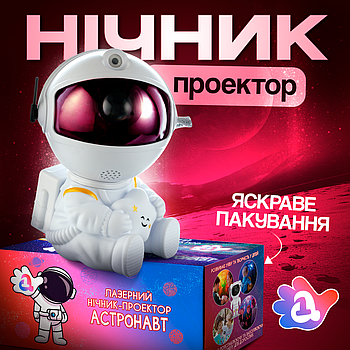 Лазерний нічник-проектор зоряного неба Астронавт з пультом. Сидячий