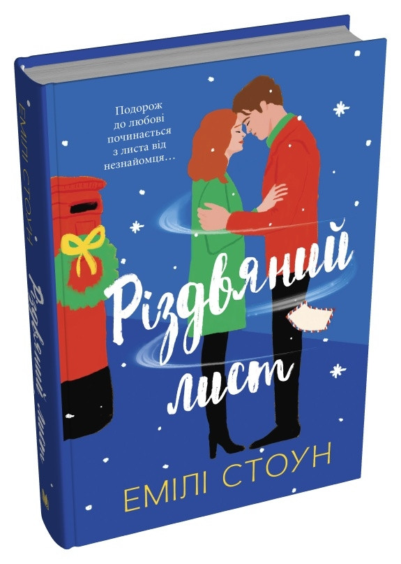Книга «Різдвяний лист». Автор - Емілі Стоун