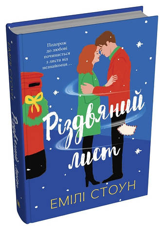 Книга «Різдвяний лист». Автор - Емілі Стоун, фото 1