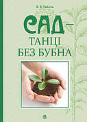 Книга «Сад — танці без бубна». Автор - Василь Тибель