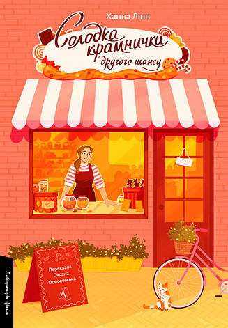 Книга «Солодка крамничка другого шансу». Автор - Ханна Лінн, фото 1
