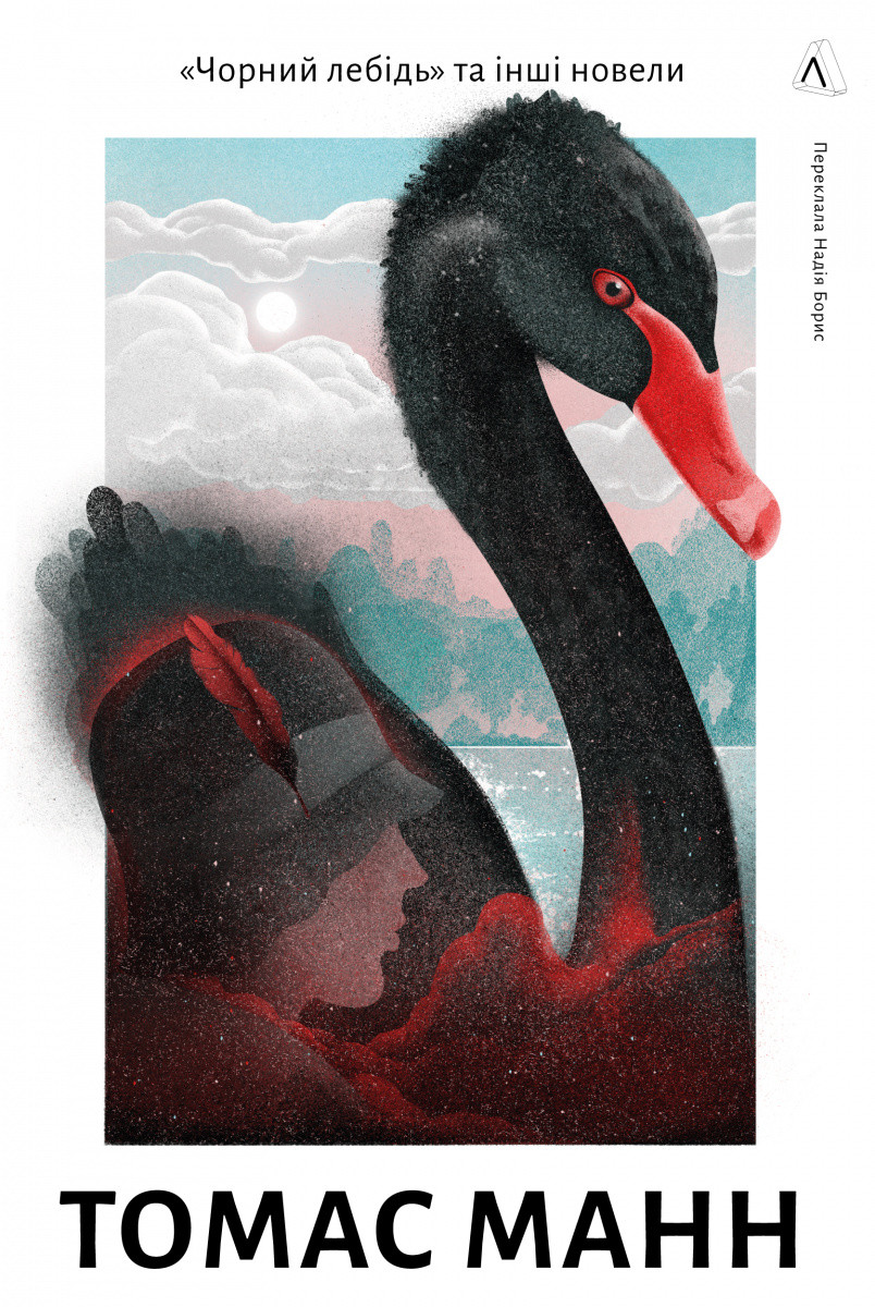 Книга «Чорний лебідь та інші новели». Автор - Томас Манн