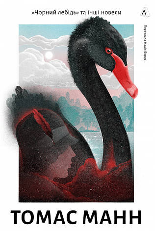Книга «Чорний лебідь та інші новели». Автор - Томас Манн, фото 1