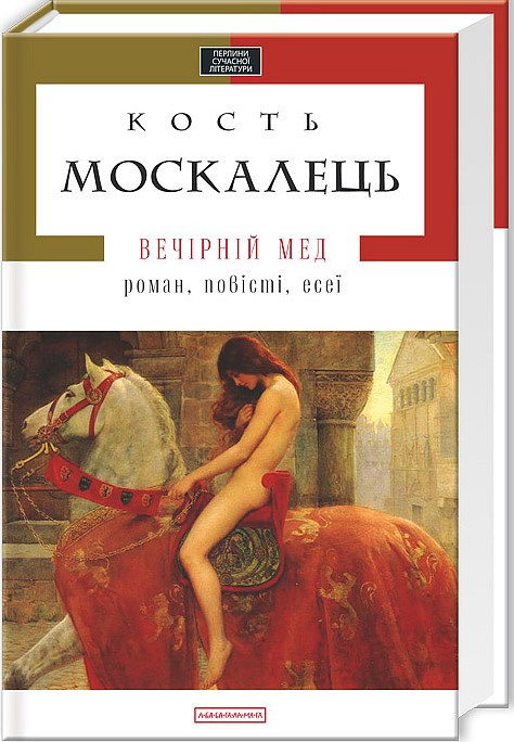Книга «Вечірній мед». Автор - Кость Москалець