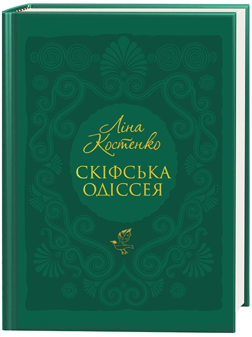 Книга «Скіфська Одіссея». Автор - Ліна Костенко