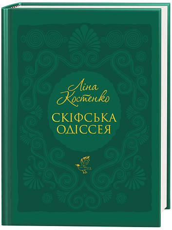 Книга «Скіфська Одіссея». Автор - Ліна Костенко, фото 1