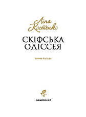 Книга «Скіфська Одіссея». Автор - Ліна Костенко, фото 4