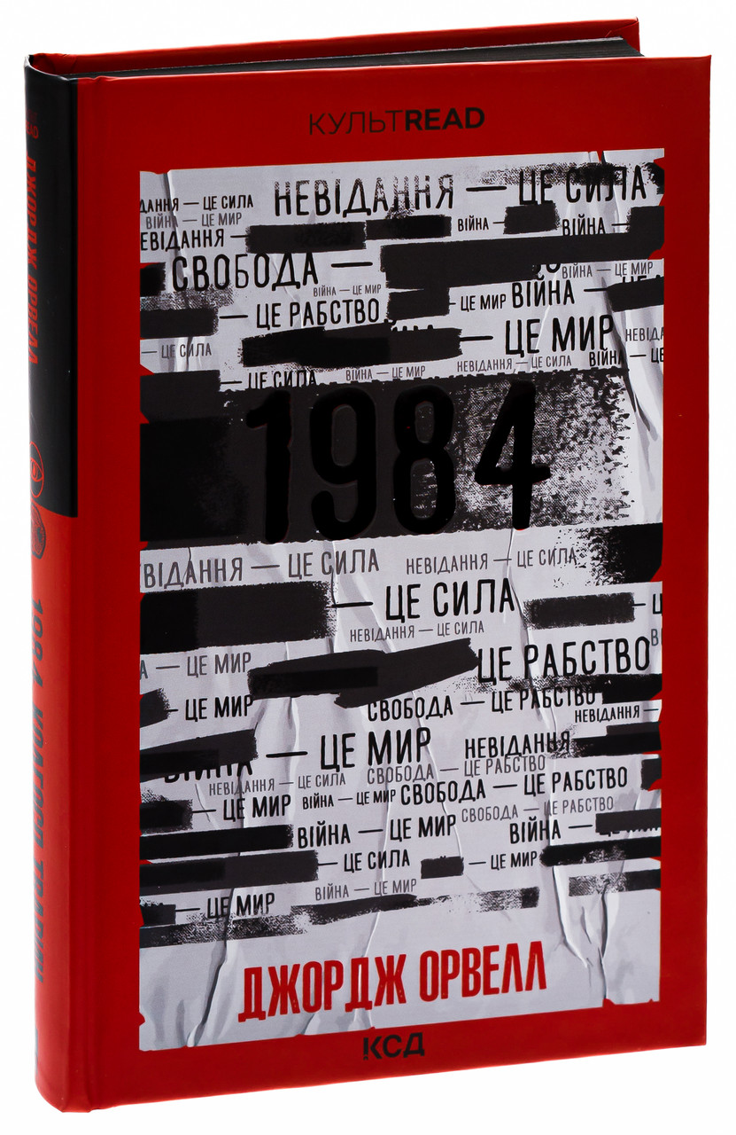 Книга 1984. Колгосп тварин (ексклюзив) / Джордж Орвелл. Серія - КультRead (українською), фото 1