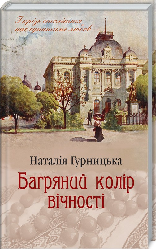 Книга Багряний колір вічності/Наталія Гурницька (українською)