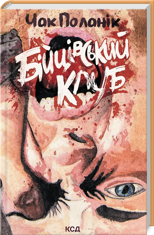Книга Бійцівський клуб /Чак Поланік  (українською)