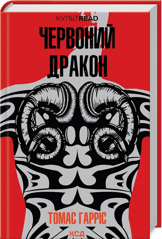 Книга Червоний Дракон. Книга 1 /Томас Гарріс. Серія - КультRead (Ганнібал Лектер)