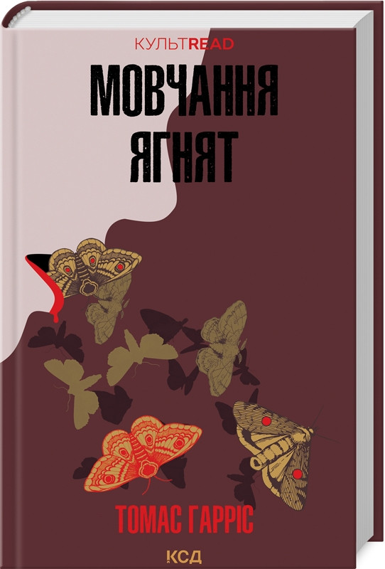 Книга Мовчання ягнят. Книга 2 /Томас Гарріс. Серія - КультRead (Ганнібал Лектер)