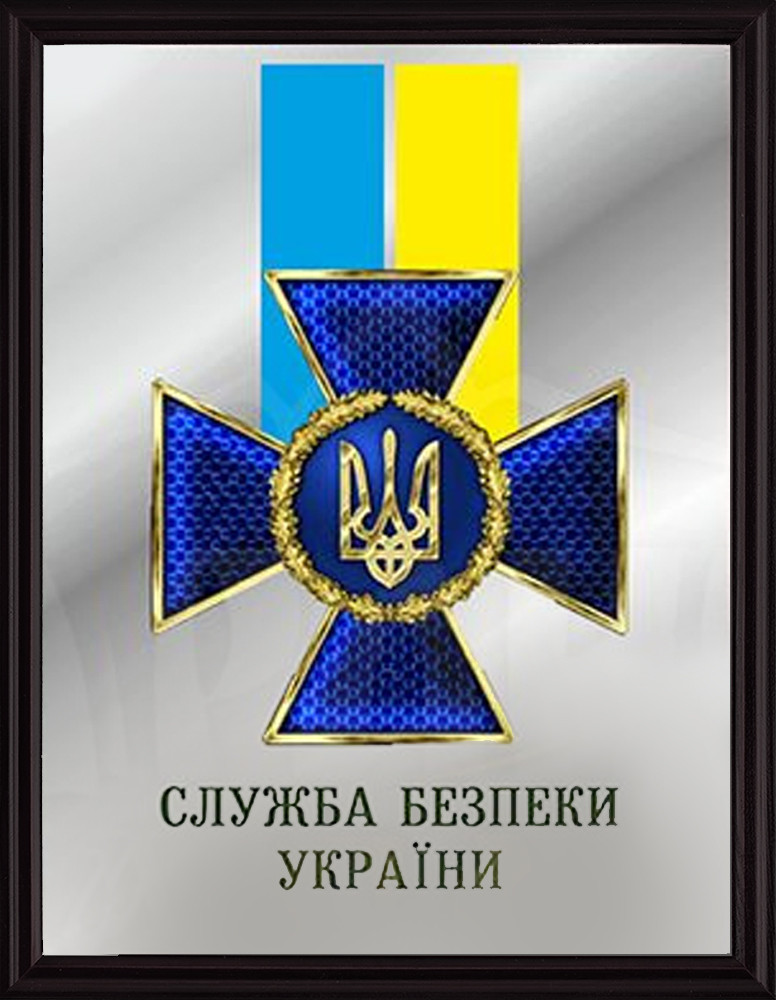 Плакетка для служби безпеки України (СБУ)