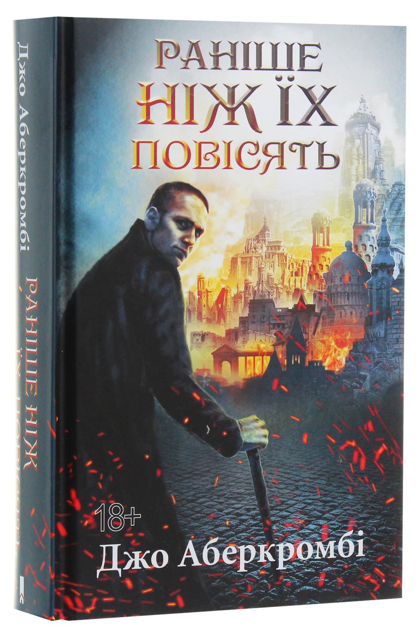 Книга Раніше ніж їх повісять. Книга 2 /Джо Аберкромбі. Серія - Перший закон   (українською)