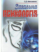 Загальна психологія. 3-є видання. Навчальний посібник