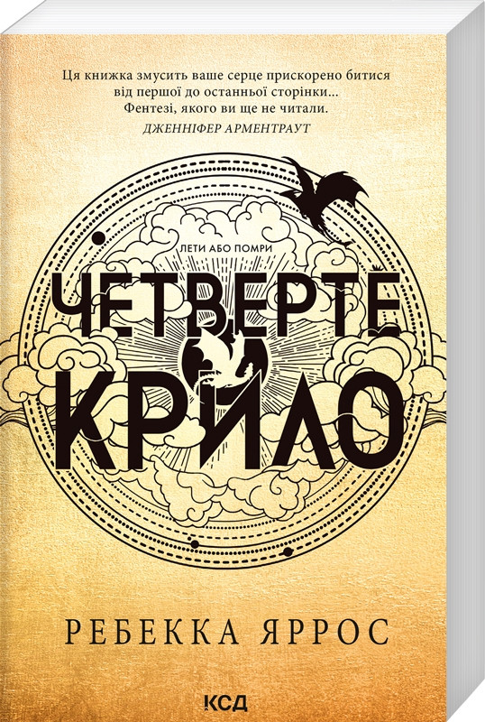 Книга художня література Четверте крило Ребекка Яррос КСД