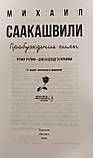Михайло Саакашвілі «Пробудження сили», фото 5