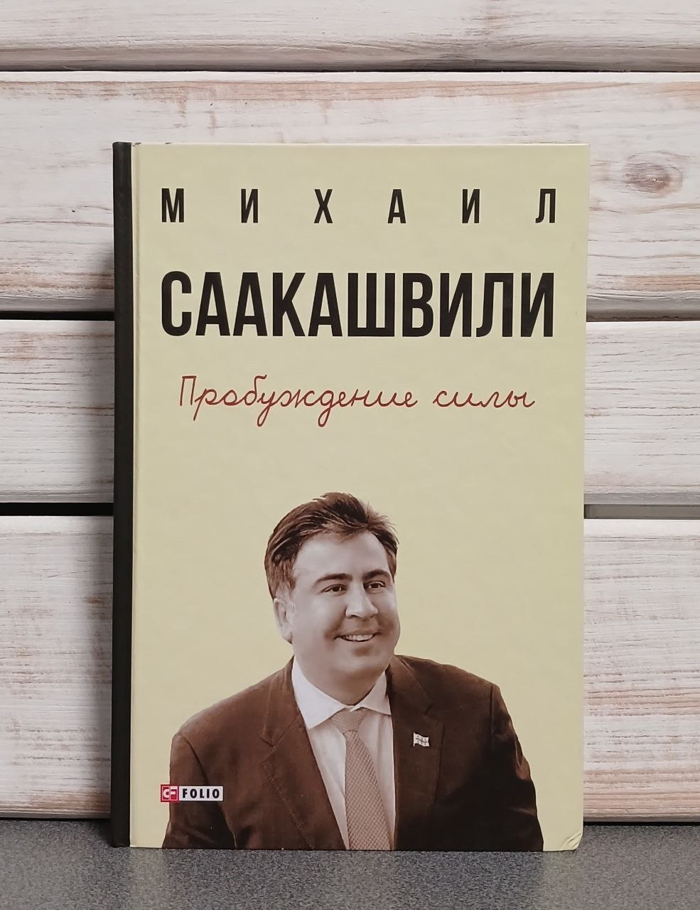 Михайло Саакашвілі «Пробудження сили»