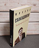 Михайло Саакашвілі «Пробудження сили», фото 3