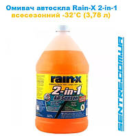 Омивач автоскла зимовий Rain-X 2в1 БЕЗ ЗАПАХУ (-32 градуси) 3,78л 5066517