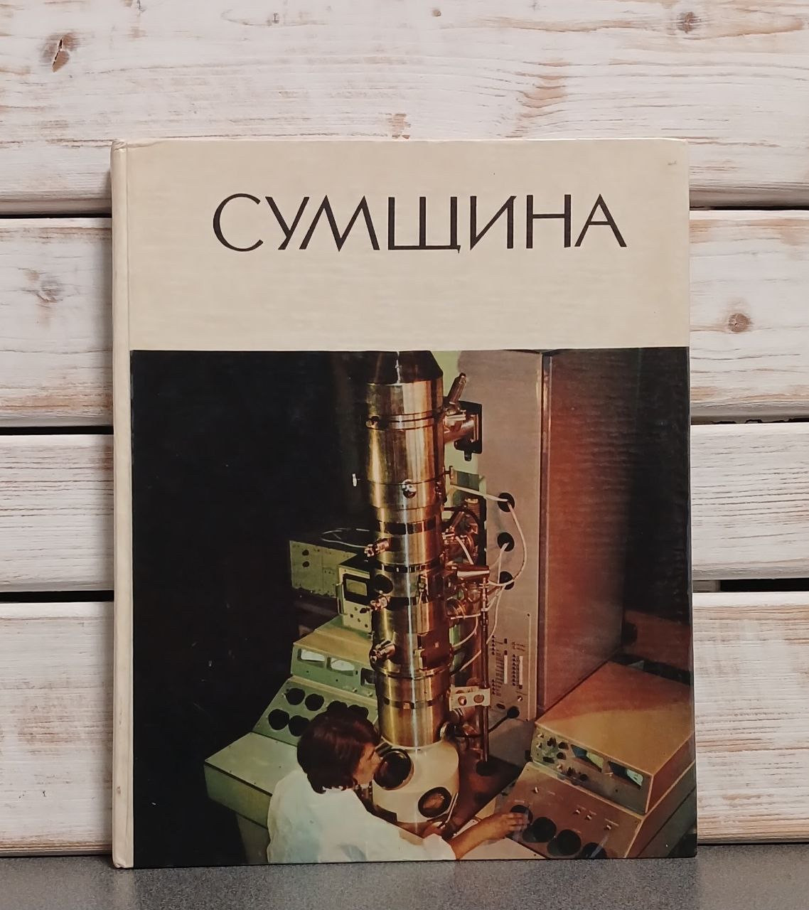 Сумщина. Області Радянської України.