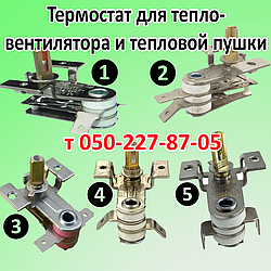 Термостат для тепловентилятора, теплової гармати