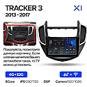 Штатна магнітола Teyes X1 Chevrolet Tracker 3 (2013-2019), фото 7