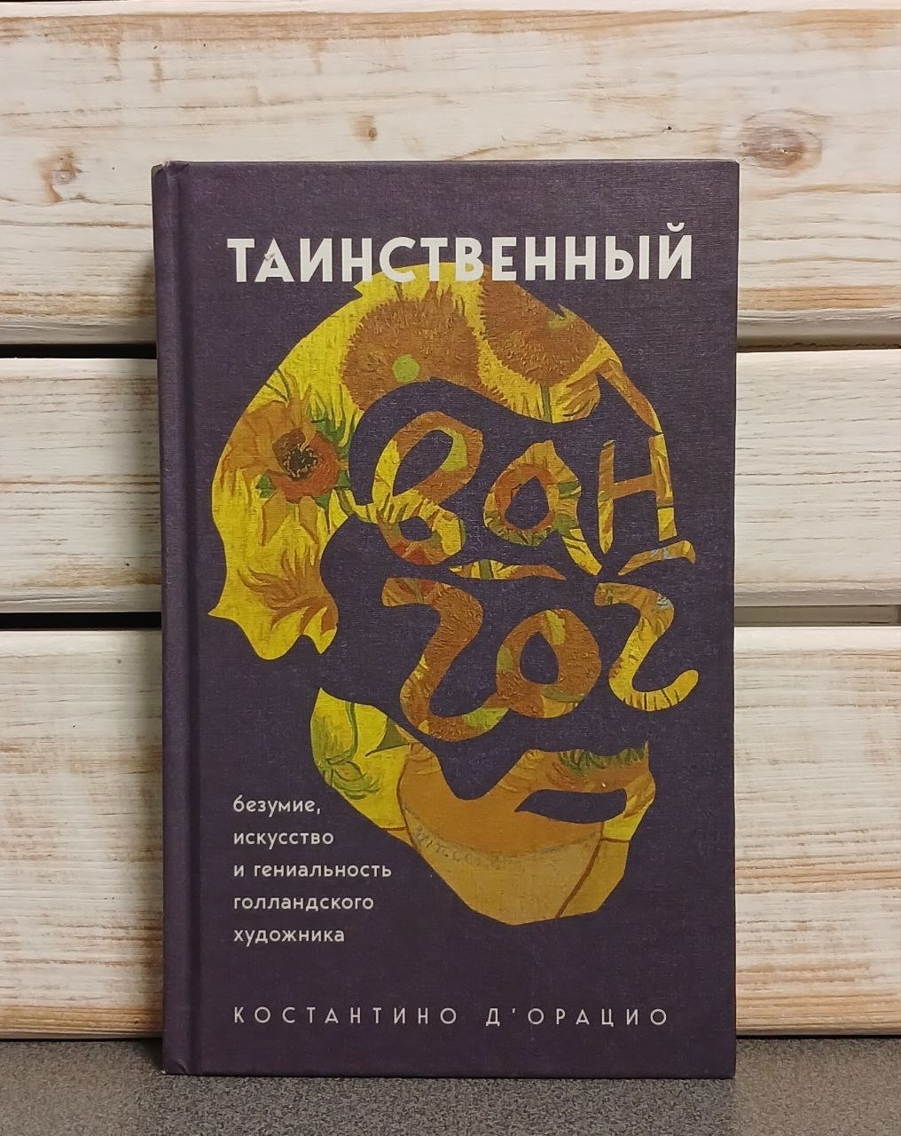 Костянтин Д'Ораціо «Таємничий Ван Гог»