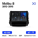 Штатна магнітола Teyes X1 Chevrolet Malibu 8 (2012-2015), фото 6