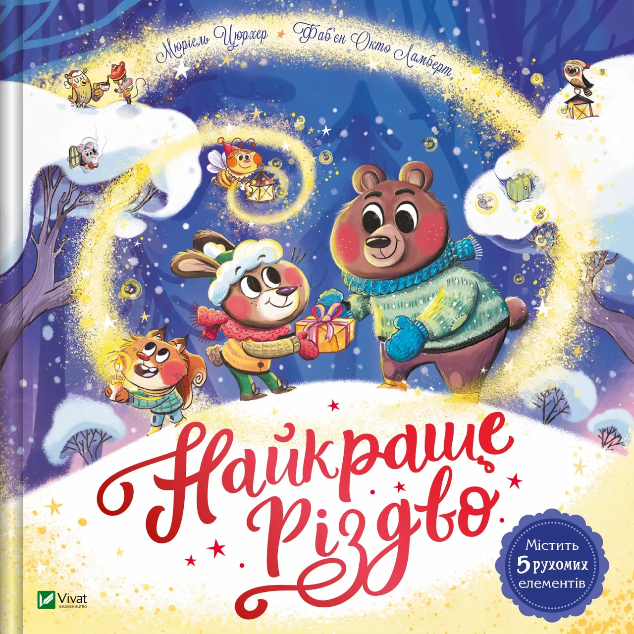 Найкраще Різдво. Автор Мюріель Цюрхер, фото 1