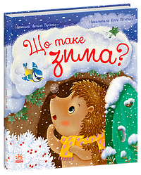 Що таке зима. Рік їжачка Фось-Фося. Автор Наталя Мусієнко