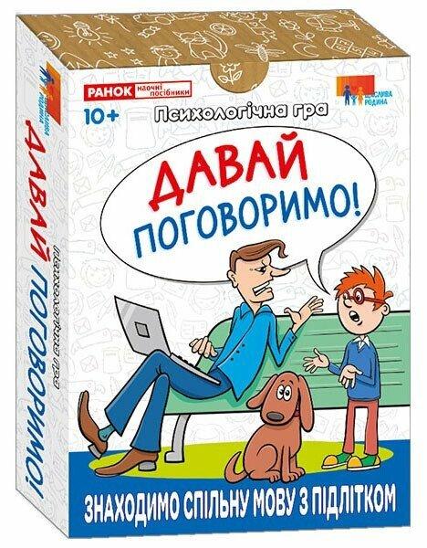 Психологічна гра. Давай поговоримо!, фото 1