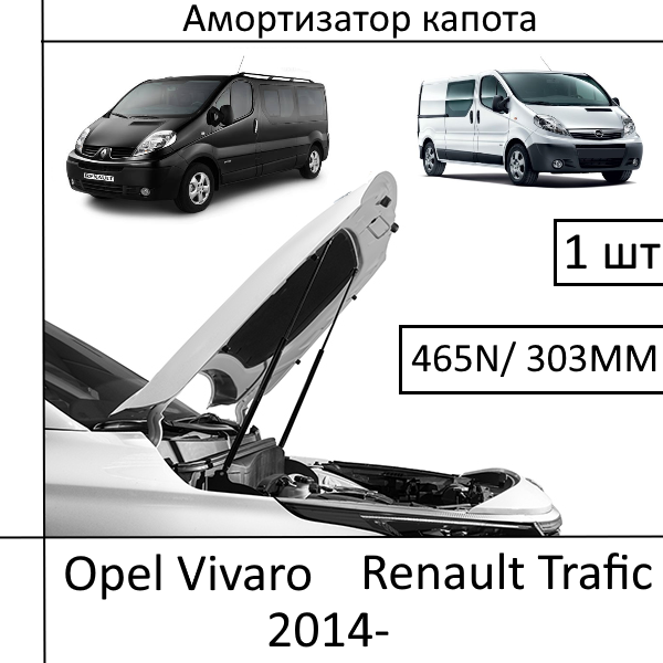 Амортизатор капота Opel Vivaro, Renault Trafic 2014-> 465N/ 303MM (HART) 1 шт (Газовий упор)