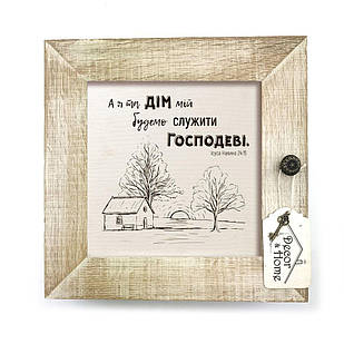 Декоративна дерев'яна ключниця-полотно 23х23 см "А я та дім мій" білий вінтаж