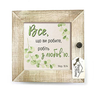 Декоративна дерев'яна ключниця-полотно 23х23 см "Все, що робите" білий вінтаж