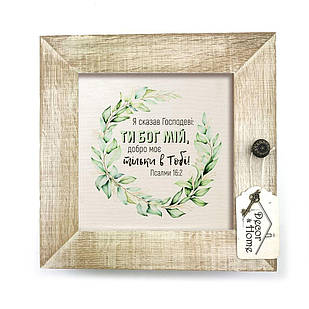 Декоративна дерев'яна ключниця-полотно 23х23 см "Я сказав Господеві" білий вінтаж