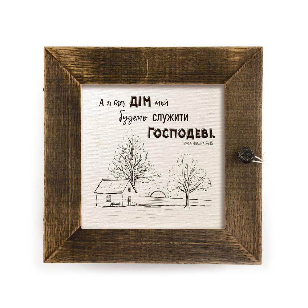 Декоративна дерев'яна ключниця-полотно 23х23 см "А я та дім мій" коричневий вінтаж