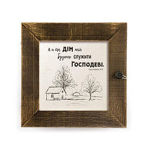 Декоративна дерев'яна ключниця-полотно 23х23 см "А я та дім мій" коричневий вінтаж