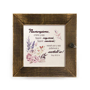 Декоративна дерев'яна ключниця-полотно 23х23 см "Пильнуйте, стійте у вірі" коричневий вінтаж