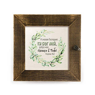 Декоративна дерев'яна ключниця-полотно 23х23 см "Я сказав Господеві" коричневий вінтаж