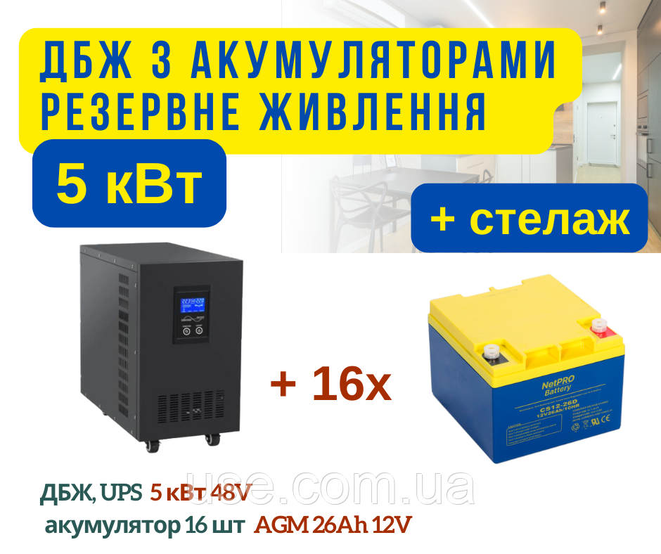 Безперебійник з акумулятором для котла 5кВт, kW, 5000 W, Вт, 16 акумуляторів AGM 26 Ah, ач, ампер годин