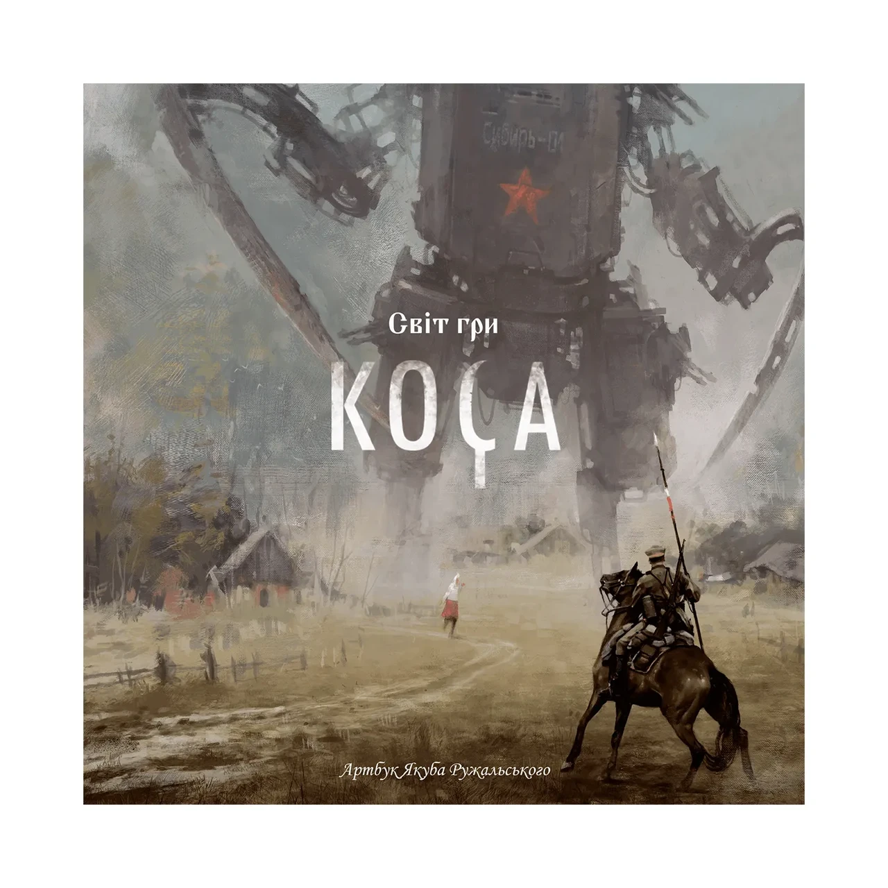 Артух гри Коса/Світ (Scythe: Art Book), фото 1