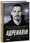 Книга «Адреналін. Те, що я не розповів». Автор - Златан Ібрагімович, Луїджі Гарландо
