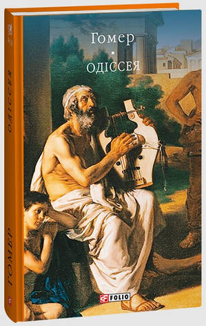 Книга «Одіссея». Автор - Гомер, фото 1