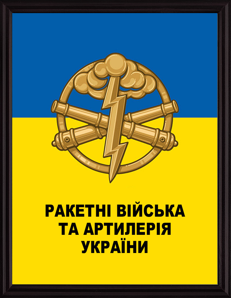 Плакетка Ракетні війська та артилерія України, емблема ракетних сил України, артилерія України