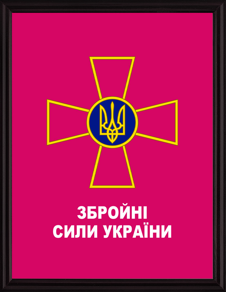 Озброєні сили України, Емблема Озброєних сил України, плакетка СП, герб ВСУ