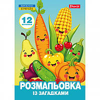 Розмальовка А4 "Овочі та фрукти" 12стор. із загадками №743067/1В/(100)